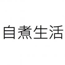 自煮生活