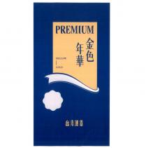 台灣啤酒 PREMIUM 金色年華 及圖