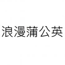 浪漫蒲公英