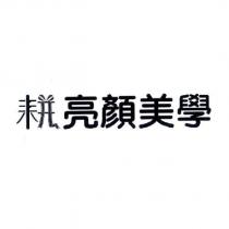 耕亮顏美學