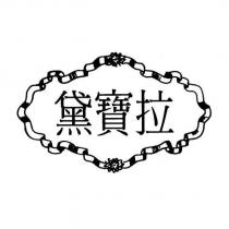 黛寶拉及圖