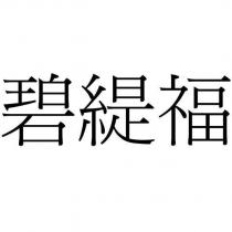 碧緹福