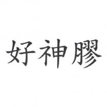 好神膠