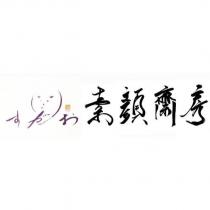 素顏齋房及圖