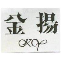 金揚及圖