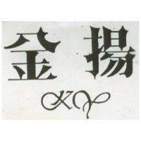 金揚及圖