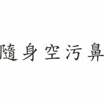 隨身空污鼻