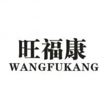 旺福康 WANGFUKANG