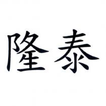 隆泰