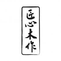 匠心木作