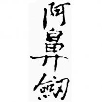 阿鼻劍