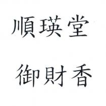 順瑛堂御財香