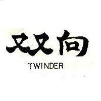 双向 TWINDER