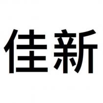佳新
