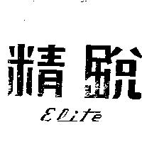 精銳 Elite