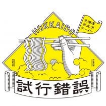 HOKKAIDO 北海道岩見澤ラーメン 試行錯誤及圖