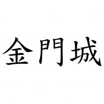 金門城