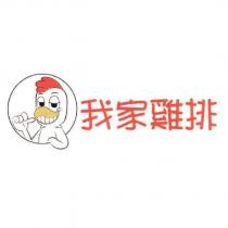 我家雞排及圖