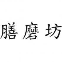 膳磨坊