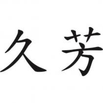 久芳