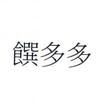 饌多多