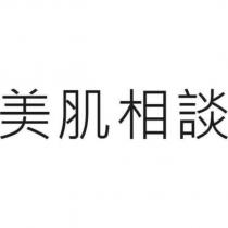 美肌相談
