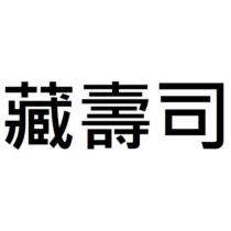 藏壽司