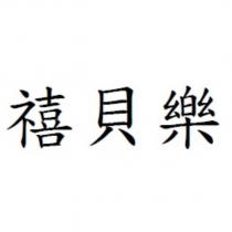 禧貝樂