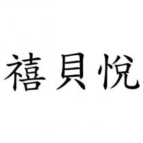 禧貝悅