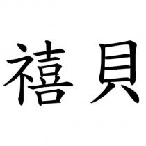 禧貝