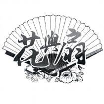 花與扇及圖