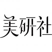 美研社