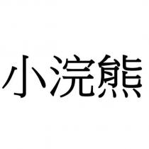 小浣熊
