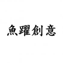魚躍創意