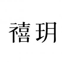 禧玥