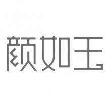 顏如玉