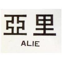 亞里 ALIE 