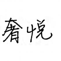 奢悅