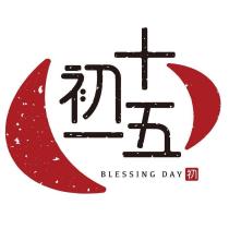 初一十五 BLESSING DAY 及圖