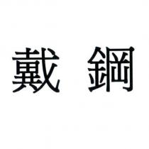 戴鋼