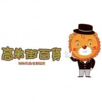 高弟街百貨