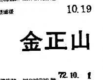 金正山