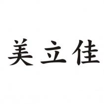美立佳