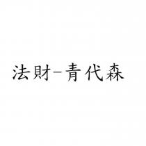 法財-青代森