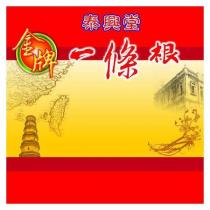 泰興堂金牌一條根及圖