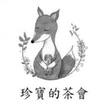 珍寶的茶會及圖