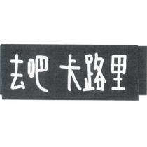 去吧卡路里