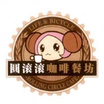 圓滾滾 ROLLING CIRCLE LIFE&BICYCLE 及圖