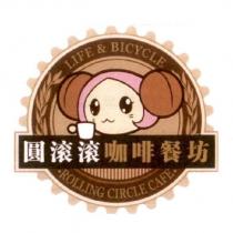 圓滾滾 ROLLING CIRCLE LIFE&BICYCLE 及圖