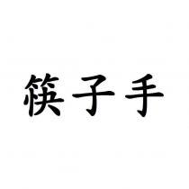 筷子手
